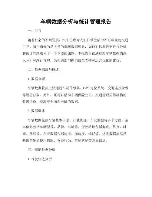 车辆数据分析与统计管理报告