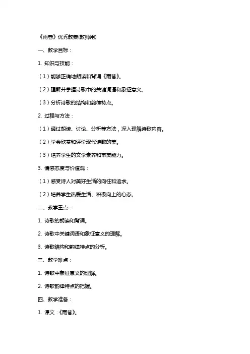 《雨巷》教案(教师用)