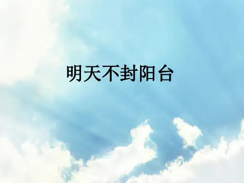 明天不封阳台PPT精品课件