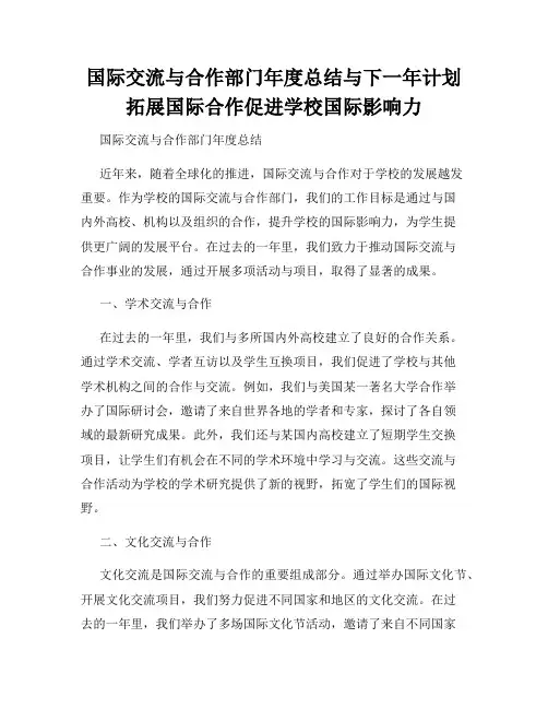 国际交流与合作部门年度总结与下一年计划拓展国际合作促进学校国际影响力
