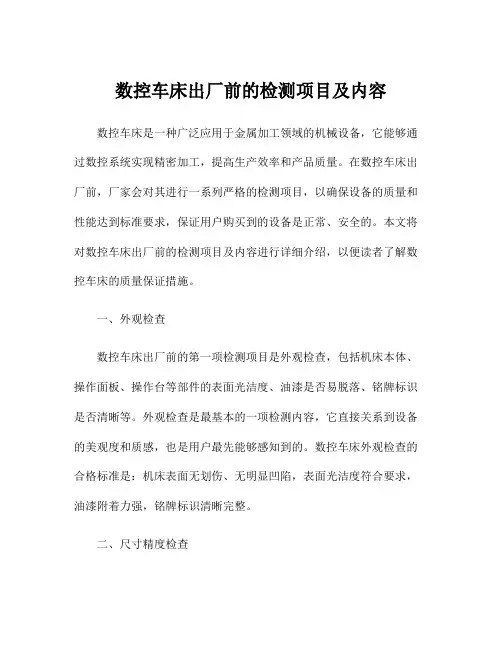 数控车床出厂前的检测项目及内容