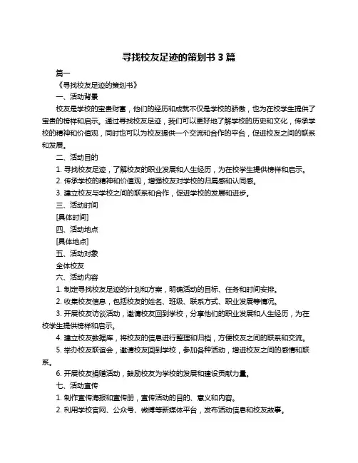 寻找校友足迹的策划书3篇