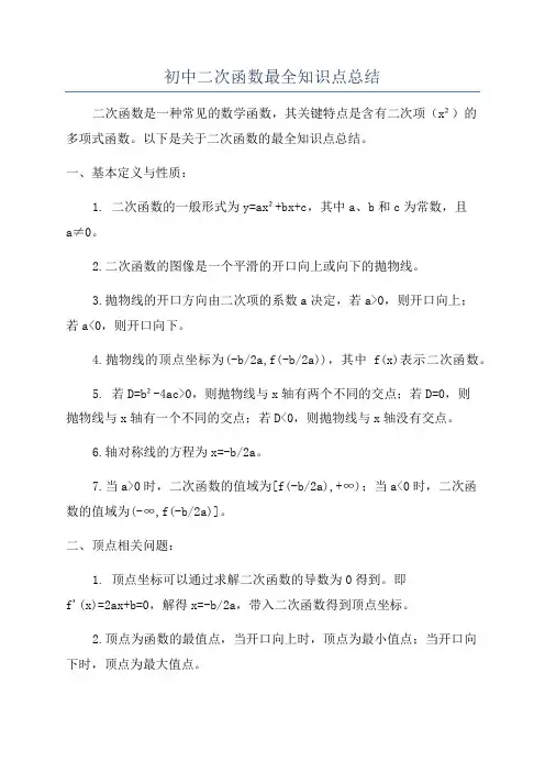 初中二次函数最全知识点总结