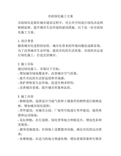 市政绿化施工方案