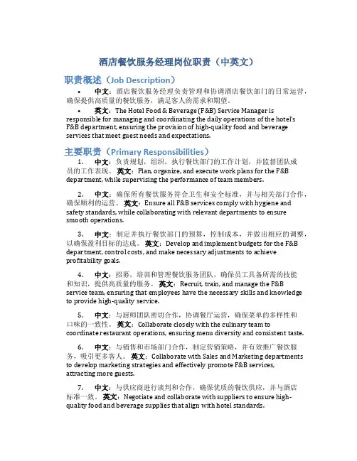 酒店餐饮服务经理岗位职责中英文