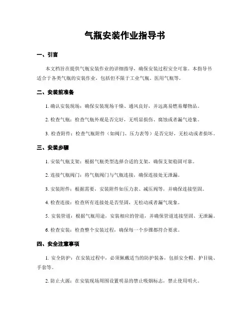 气瓶安装作业指导书