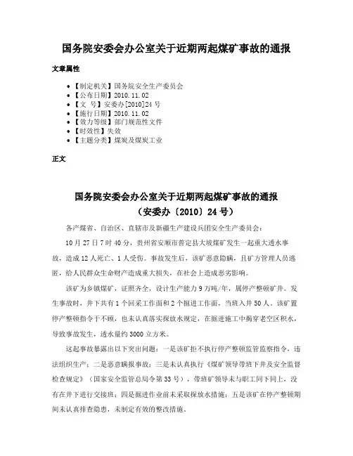 国务院安委会办公室关于近期两起煤矿事故的通报