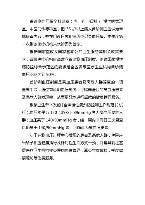 首诊测血压制度