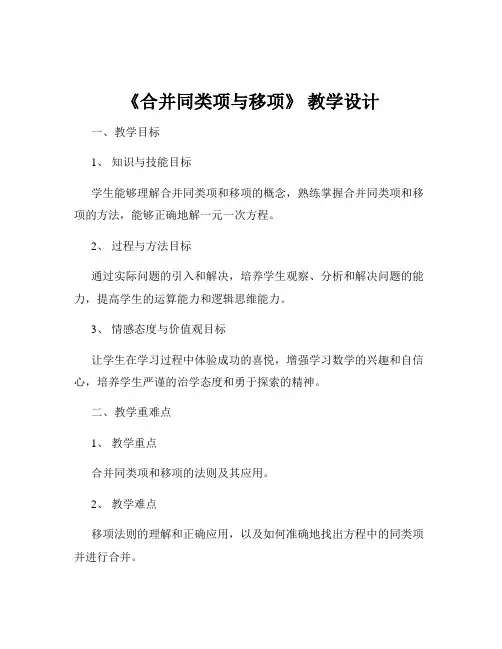 《合并同类项与移项》 教学设计