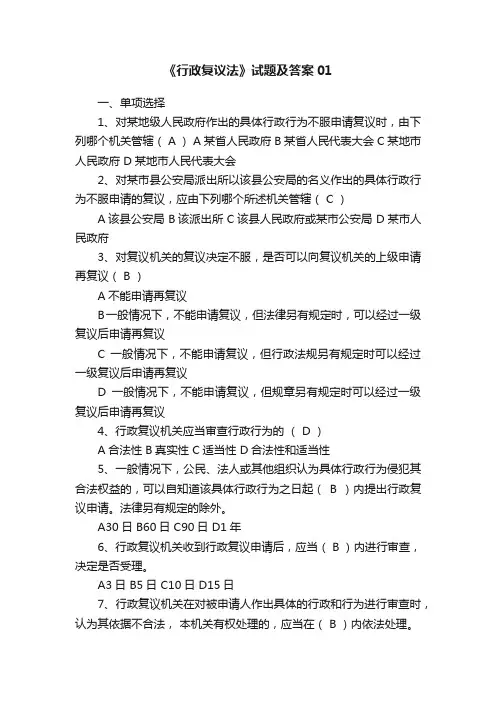 《行政复议法》试题及答案01