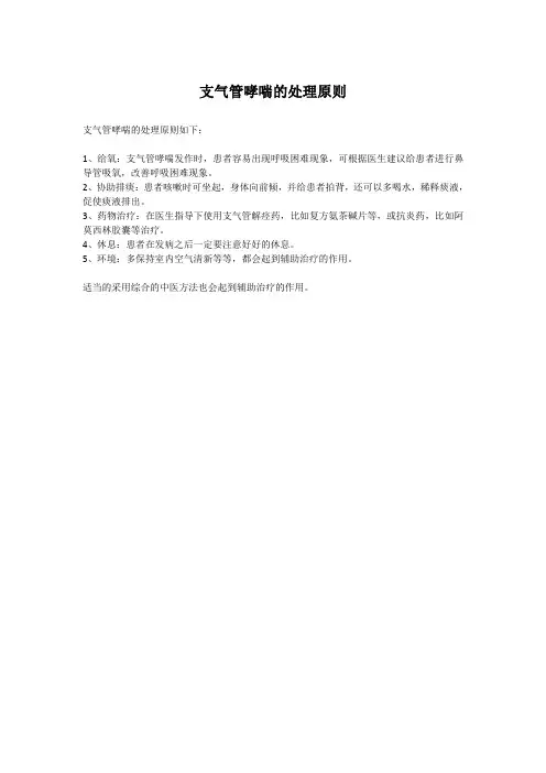 支气管哮喘的处理原则