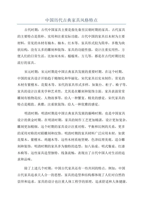 中国历代古典家具风格特点