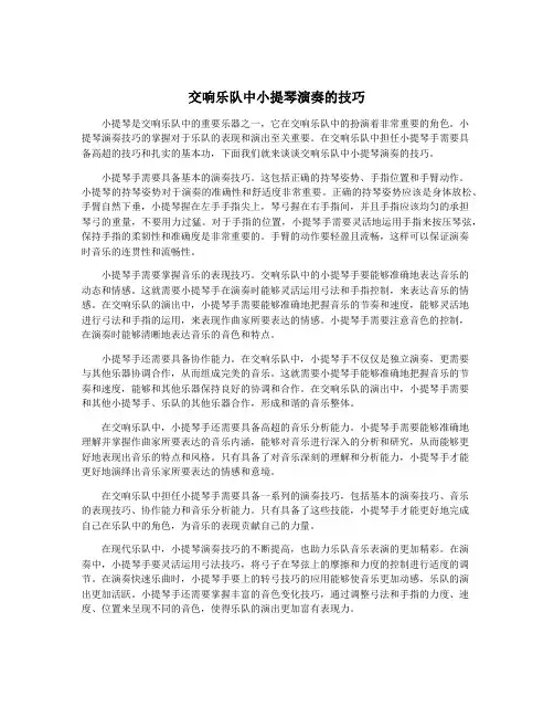 交响乐队中小提琴演奏的技巧