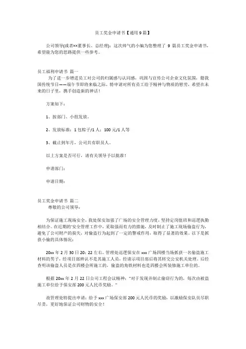 员工奖金申请书【通用9篇】