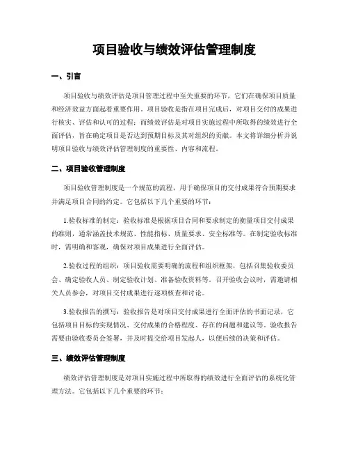 项目验收与绩效评估管理制度