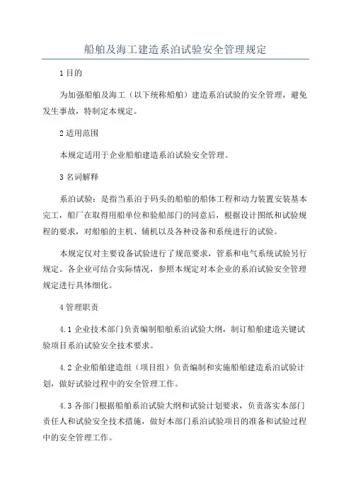 船舶及海工建造系泊试验安全管理规定