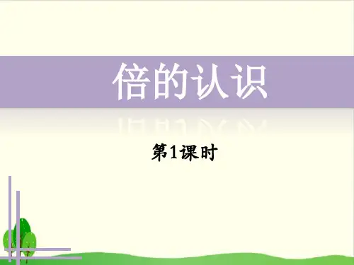 西师大版教材《倍的认识》课件详解1