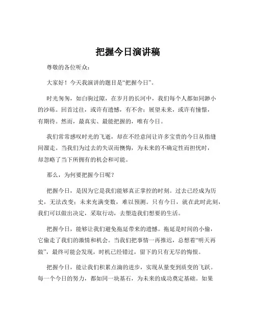 把握今日演讲稿