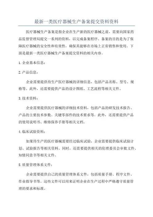 最新一类医疗器械生产备案提交资料资料