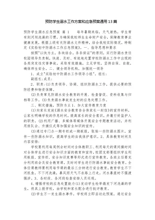 预防学生溺水工作方案和应急预案通用13篇
