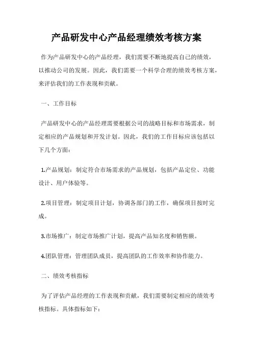 产品研发中心产品经理绩效考核方案