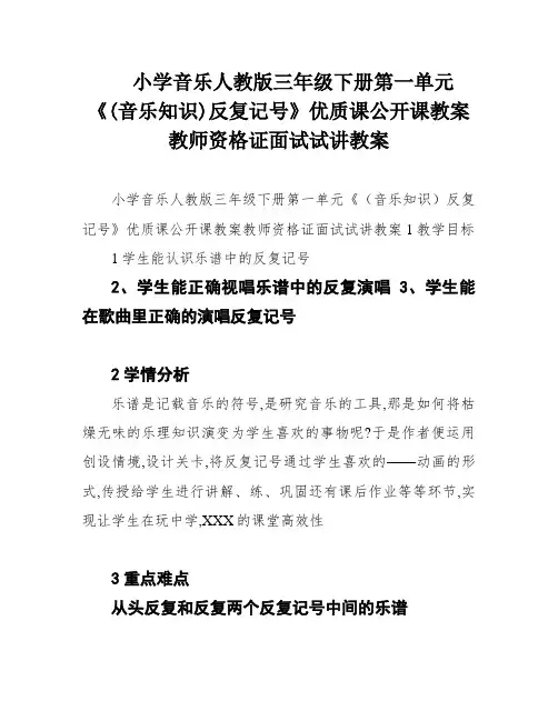小学音乐人教版三年级下册第一单元《(音乐知识)反复记号》优质课公开课教案教师资格证面试试讲教案