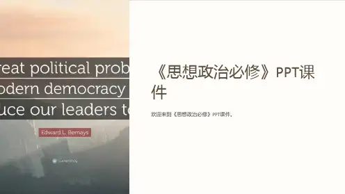 《思想政治必修》课件