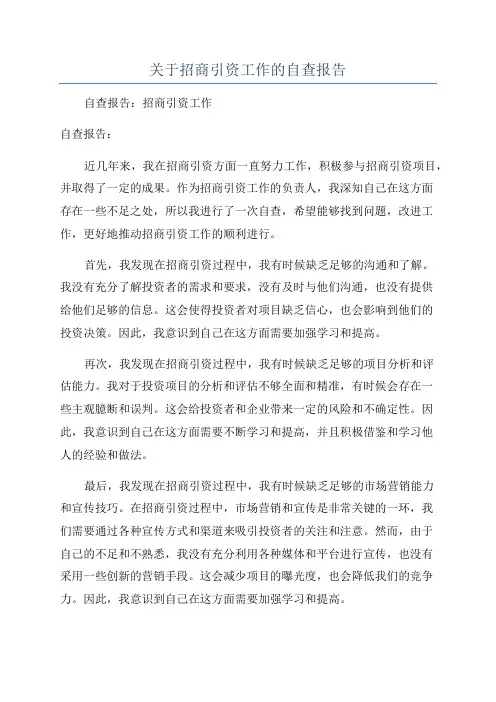 关于招商引资工作的自查报告