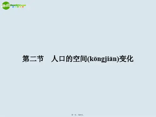 高考地理一轮复习 人文地理 第二节人口的空间变化课件 新人教版