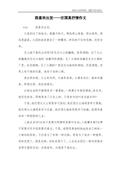 我喜欢出发——汪国真抒情作文