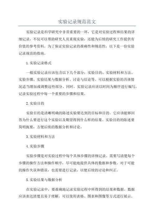 实验记录规范范文