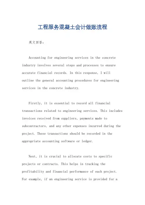 工程服务混凝土会计做账流程