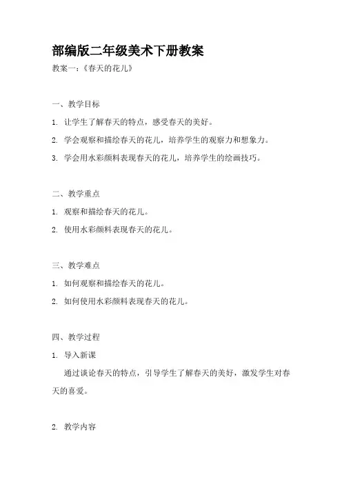 部编版二年级美术下册教案