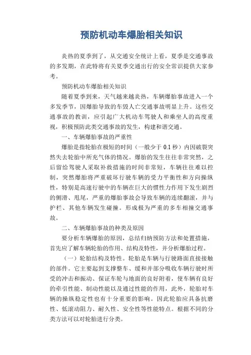 交通安全常识：夏季交通安全提示：预防机动车爆胎相关知识