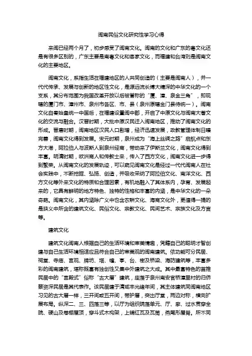 闽南民俗文化研究性学习心得