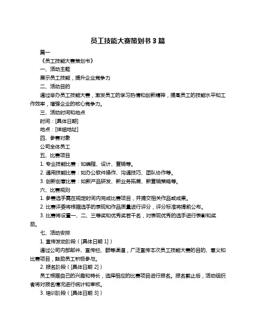 员工技能大赛策划书3篇