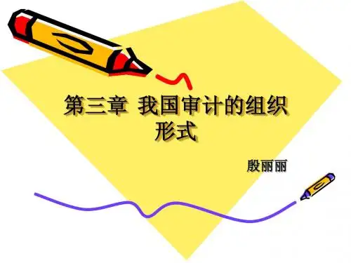 第三章 我国审计的组织形式