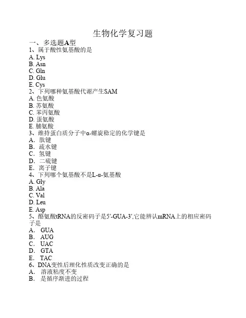 生物化学复习题