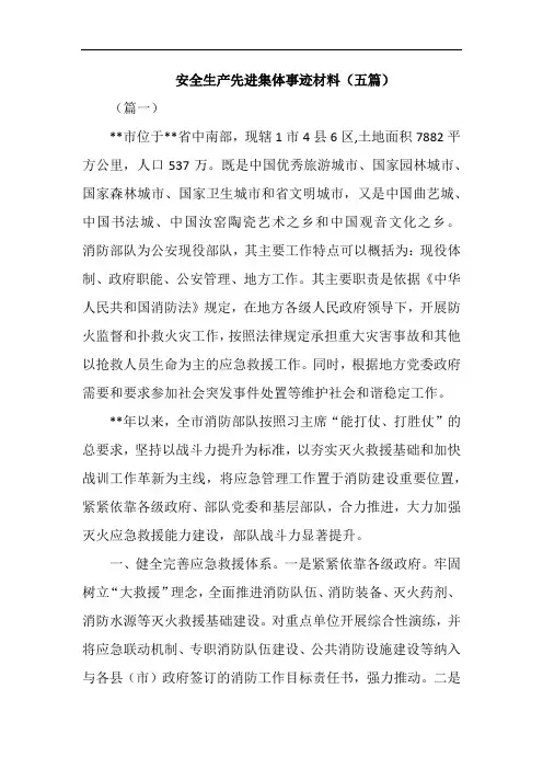 安全生产先进集体事迹材料(五篇)