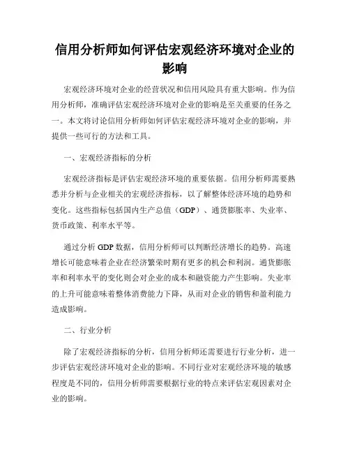 信用分析师如何评估宏观经济环境对企业的影响