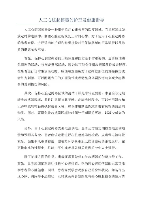 人工心脏起搏器的护理及健康指导