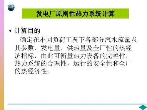 发电厂原则性热力系统计算
