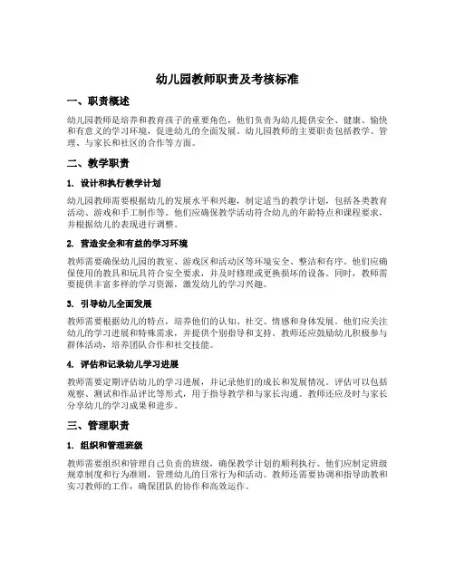 幼儿园教师职责及考核标准