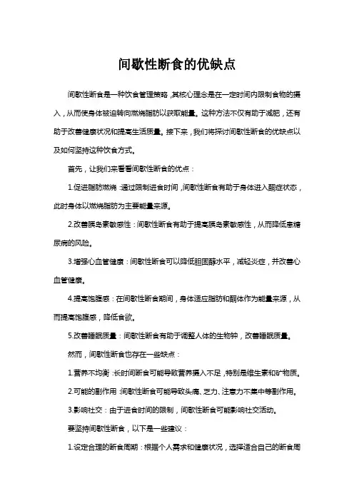 间歇性断食的优缺点