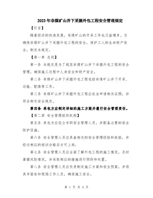 2023年非煤矿山井下采掘外包工程安全管理规定