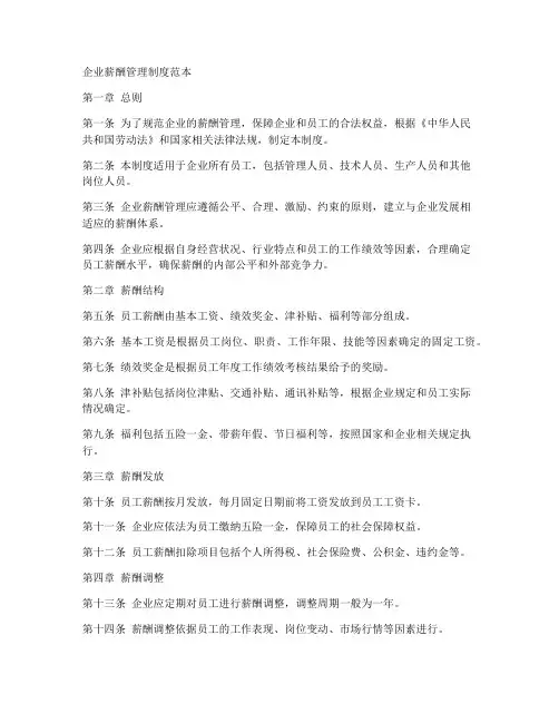企业酬薪管理制度范本