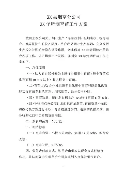 烟草分公司烤烟育苗工作方案