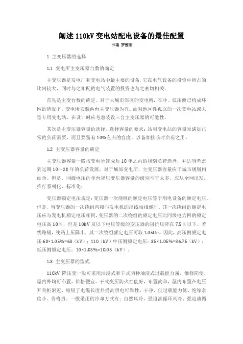 阐述110kV变电站配电设备的最佳配置
