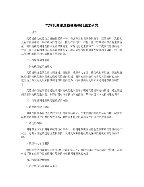 汽轮机调速及检修相关问题之研究