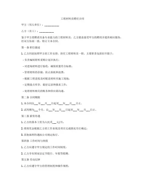 工程材料员聘任合同